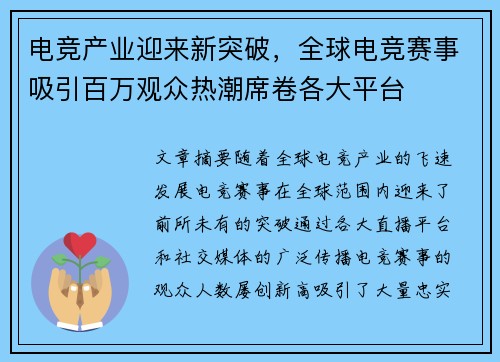 电竞产业迎来新突破,全球电竞赛事吸引百万观众热潮席卷各大平台 电竞产业迎来新突破,全球电竞赛事吸引百万观众热潮席卷各大平台